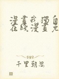 漫画我独自升级在线漫画免费