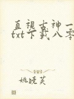 直视古神一整年txt下载八零