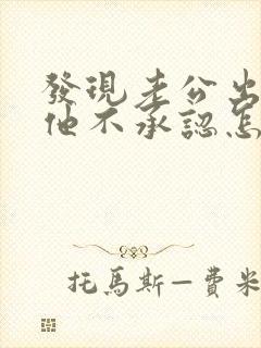 发现老公出轨了他不承认怎么办封面