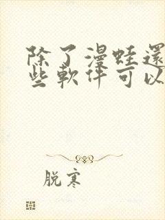 除了漫蛙还有哪些软件可以看漫画