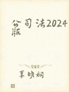 公司法2024版