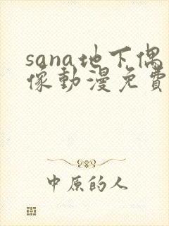 sana地下偶像动漫免费观看完整版