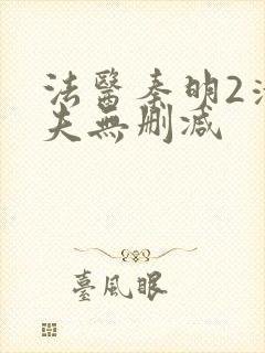 法医秦明2清道夫无删减