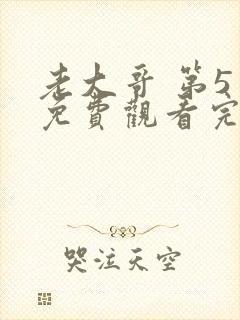 老大哥 第5季免费观看完整版高清