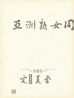 亚洲熟女同性