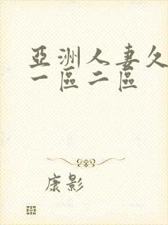亚洲人妻久久久一区二区封面