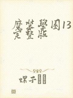 魔装学园13集完整版封面