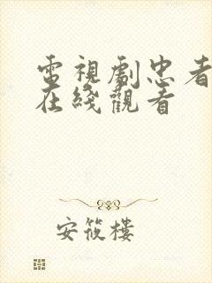 电视剧忠者无敌在线观看