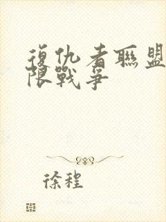 复仇者联盟三无限战争