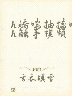 h娇喘抽搐喷潮h触手视频