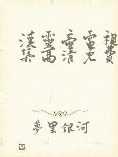 汉灵帝电视剧全集高清免费观看
