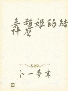 秦赵姬的结局是什么