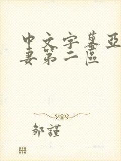 中文字幕亚洲人妻第二区