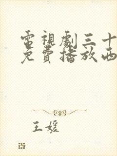 电视剧三十而已免费播放西瓜