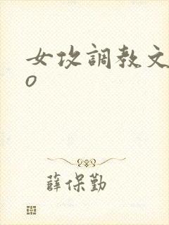 女攻调教文abo