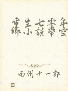 重生七零年代下乡小说带空间