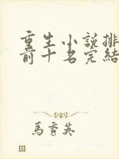 重生小说排行榜前十名完结篇