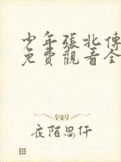 少年张北传短剧免费观看全集高清