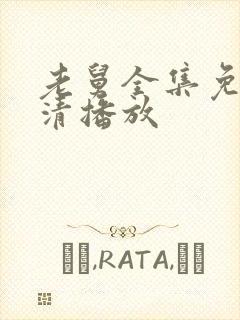 老舅全集免费高清播放