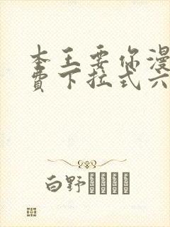本王要你漫画免费下拉式六