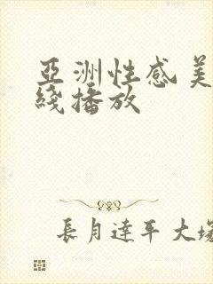 亚洲性感美女在线播放