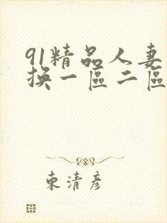 91精品人妻互换一区二区三区