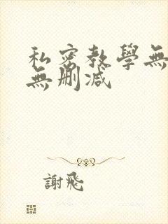 私密教学无羞遮无删减