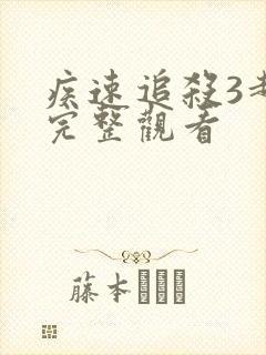 疾速追杀3超清完整观看