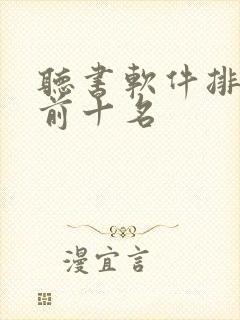 听书软件排行榜前十名