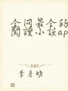 全网最全的免费阅读小说app封面
