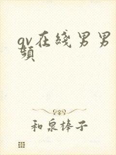 gv在线男男视频
