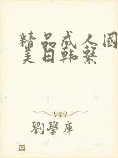 精品成人国产欧美日韩系