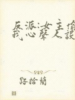反派:女主偷听我心声人设崩了萧禹