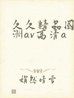 久久精品国产亚洲av高清a