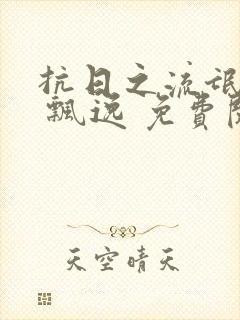 抗日之流氓部队 飘逸 免费阅读封面