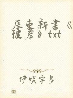辰东新书《深空彼岸》txt