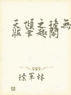 天倾之后无删减版笔趣阁