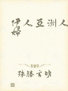 伊人亚洲人妻少妇