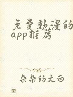 免费动漫的软件app推荐