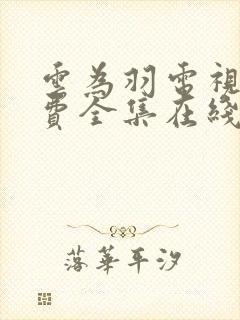 云为羽电视剧免费全集在线观看