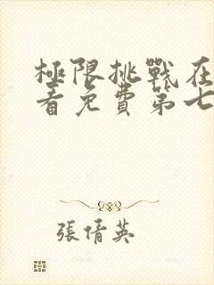 极限挑战在线观看免费第七季