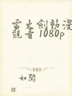 雷火剑动漫在线观看 1080p