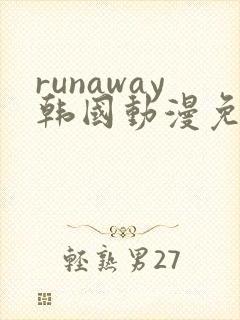 runaway韩国动漫免费观看完整