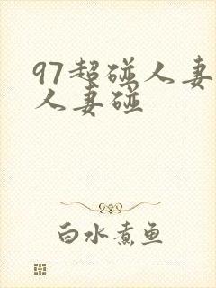97超碰人妻碰人妻碰