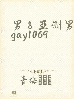 男♂亚洲男同志gay1069封面