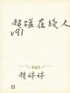 超碰在线人妻av91封面