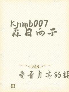knmb007森日向子