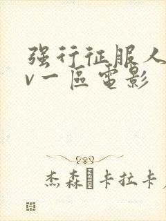 强行征服人妻av一区电影封面