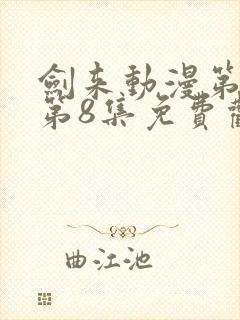 剑来动漫第二季第8集免费观看完整版封面