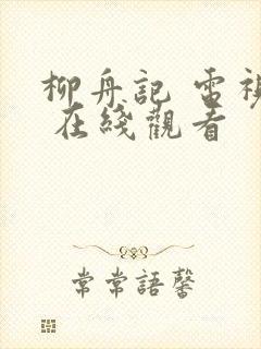 柳舟记 电视剧 在线观看封面